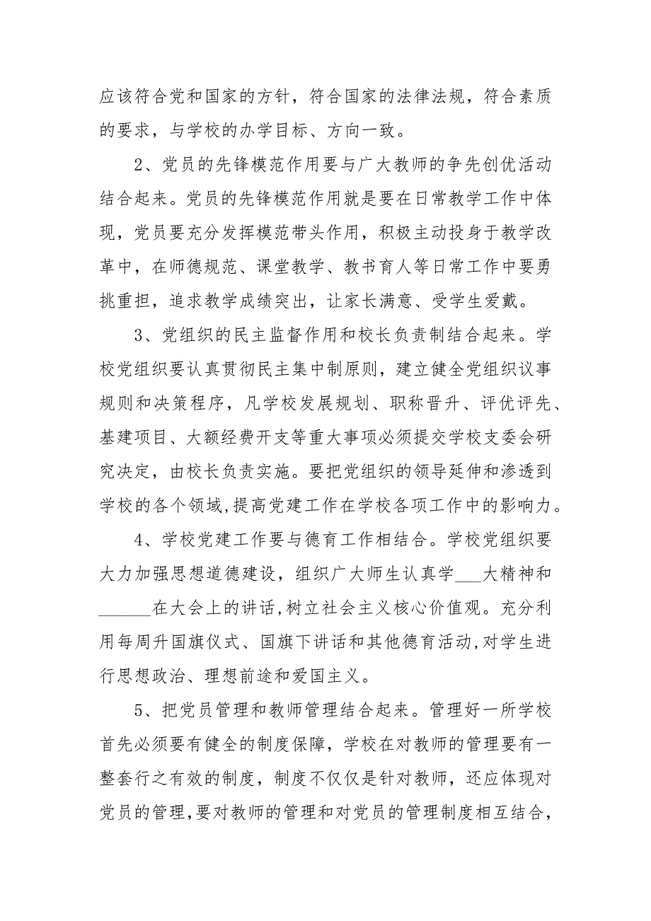中小学基层党建工作心得体会5篇.docx_第2页