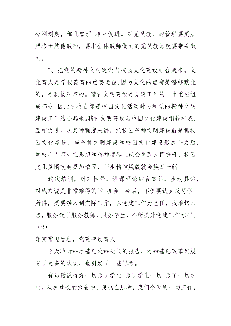 中小学基层党建工作心得体会5篇.docx_第3页