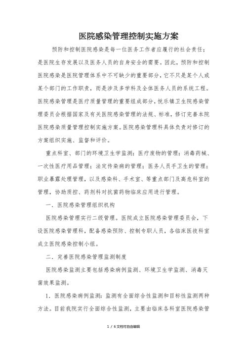 医院感染管理控制实施方案.doc