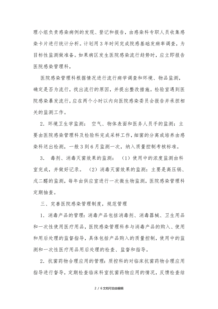 医院感染管理控制实施方案.doc_第2页