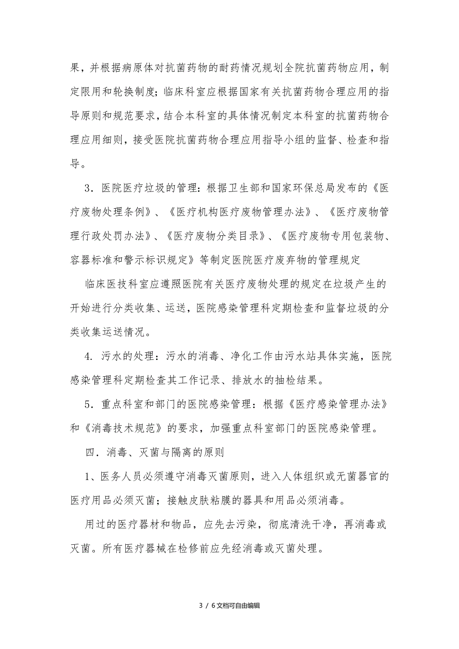 医院感染管理控制实施方案.doc_第3页