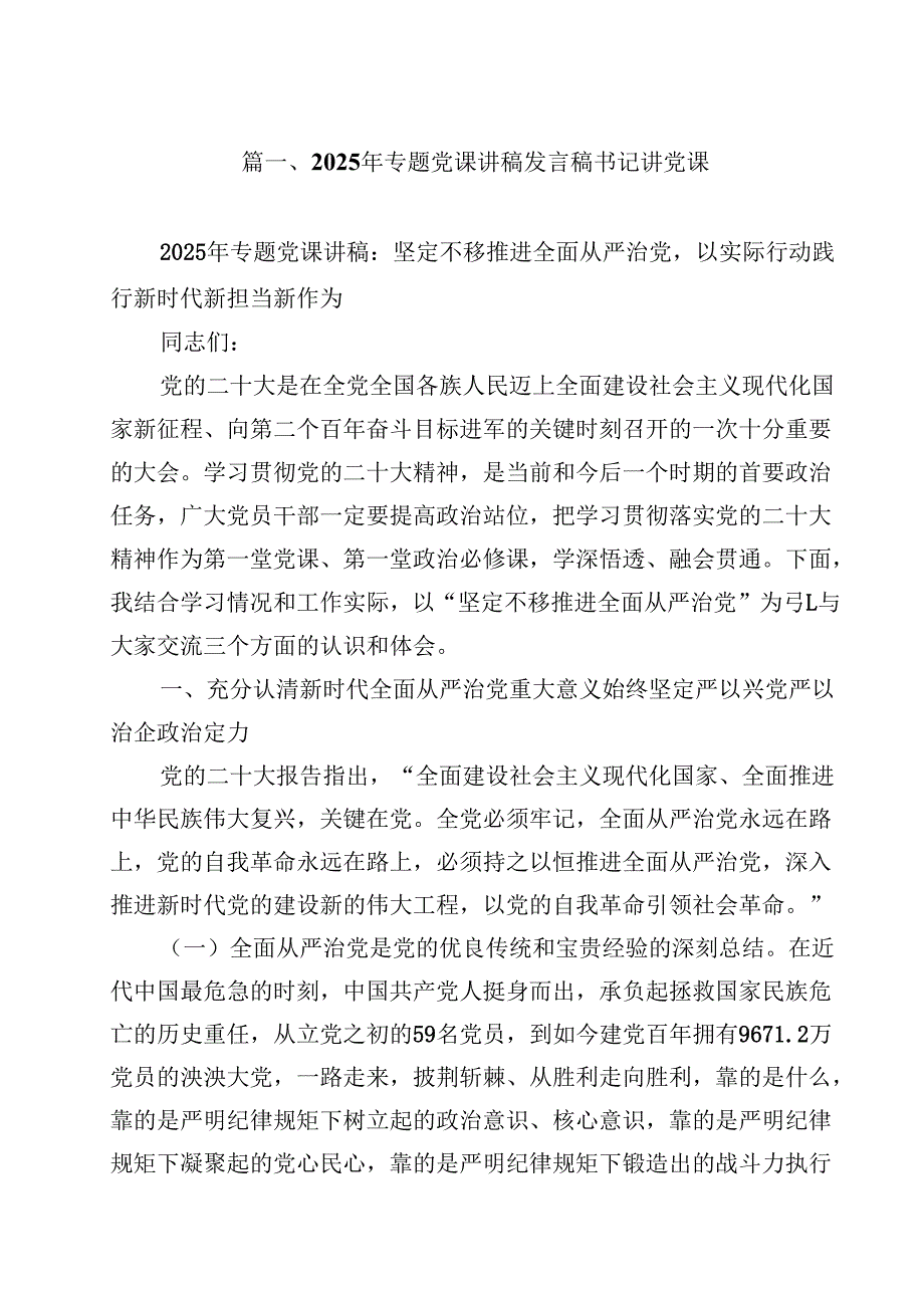 10篇 2025年专题党课讲稿发言稿书记讲党课 （精选集锦）.docx_第2页