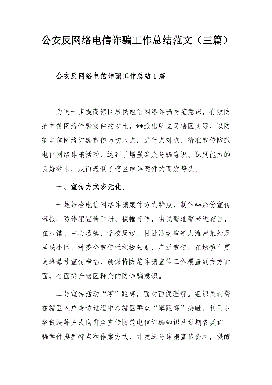 公安反网络电信诈骗工作总结范文三篇.docx_第1页