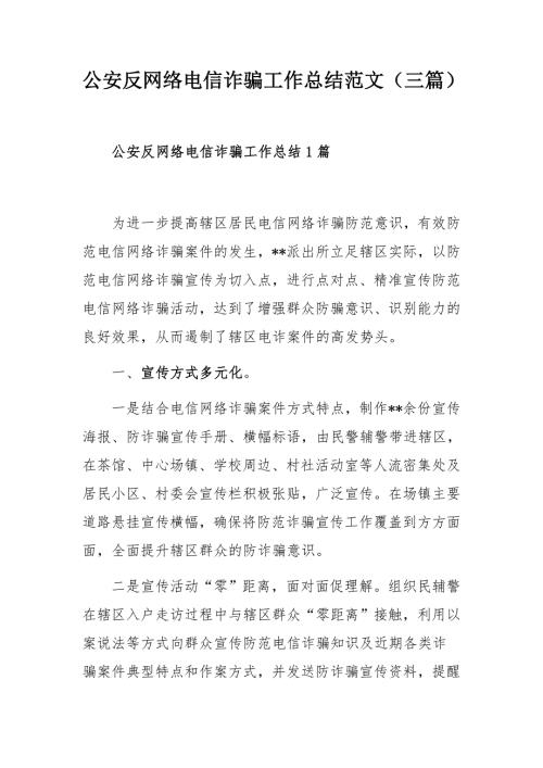 公安反网络电信诈骗工作总结范文三篇.docx