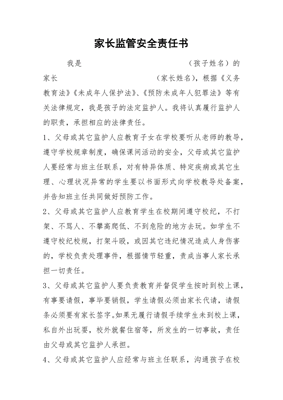 家长监管安全责任书.docx_第1页