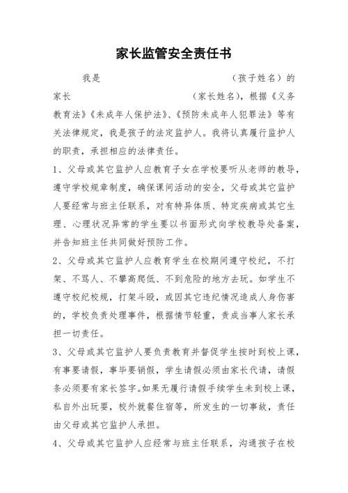 家长监管安全责任书.docx