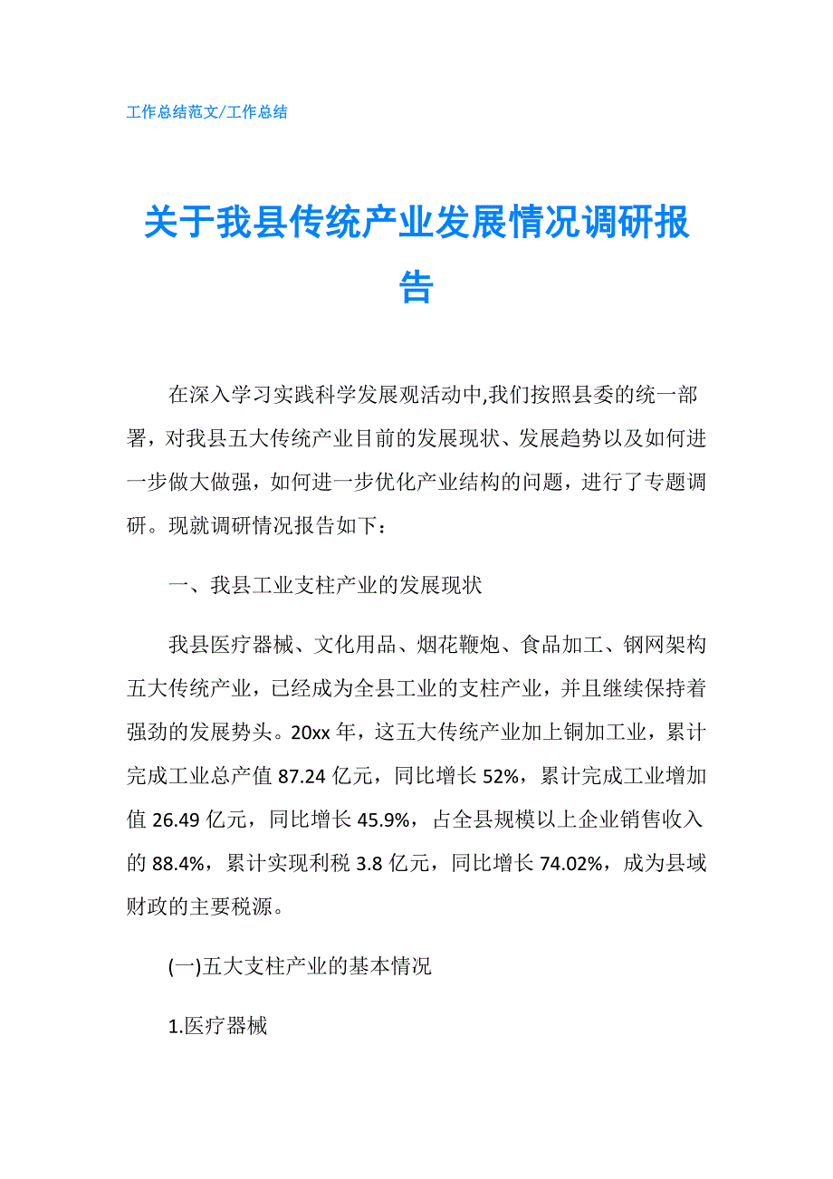 关于我县传统产业发展情况调研报告.doc_第1页