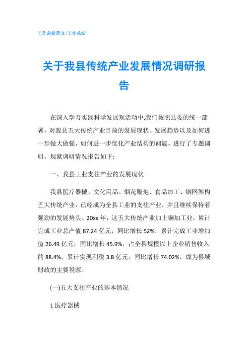 关于我县传统产业发展情况调研报告.doc