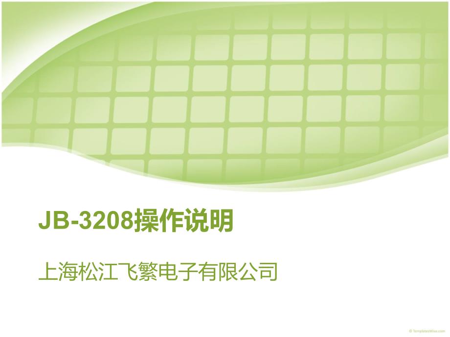 上海松江报警主机3208主机操作课件.ppt_第1页