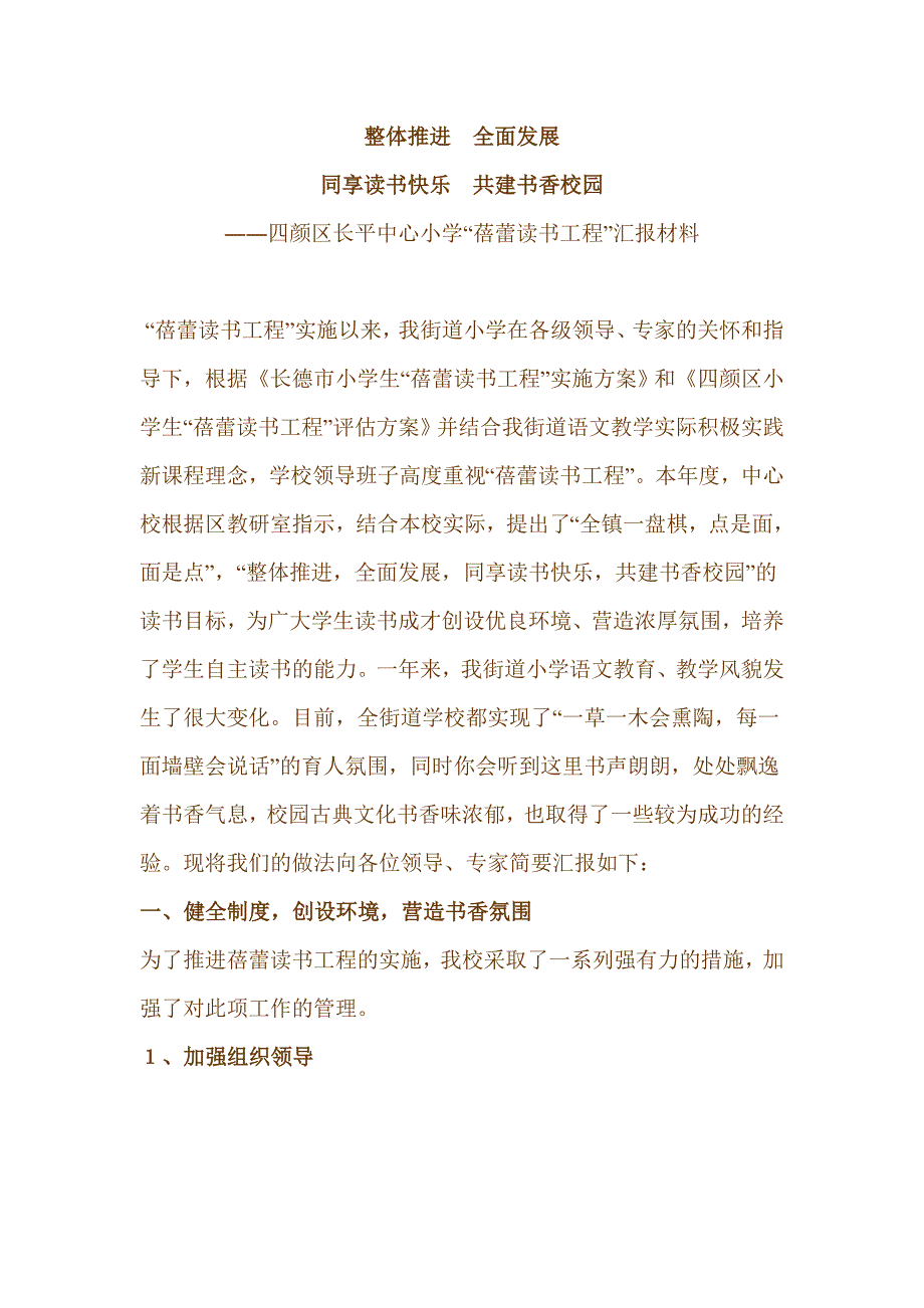 四颜区长平中心小学蓓蕾读书工程汇报材料.doc_第1页