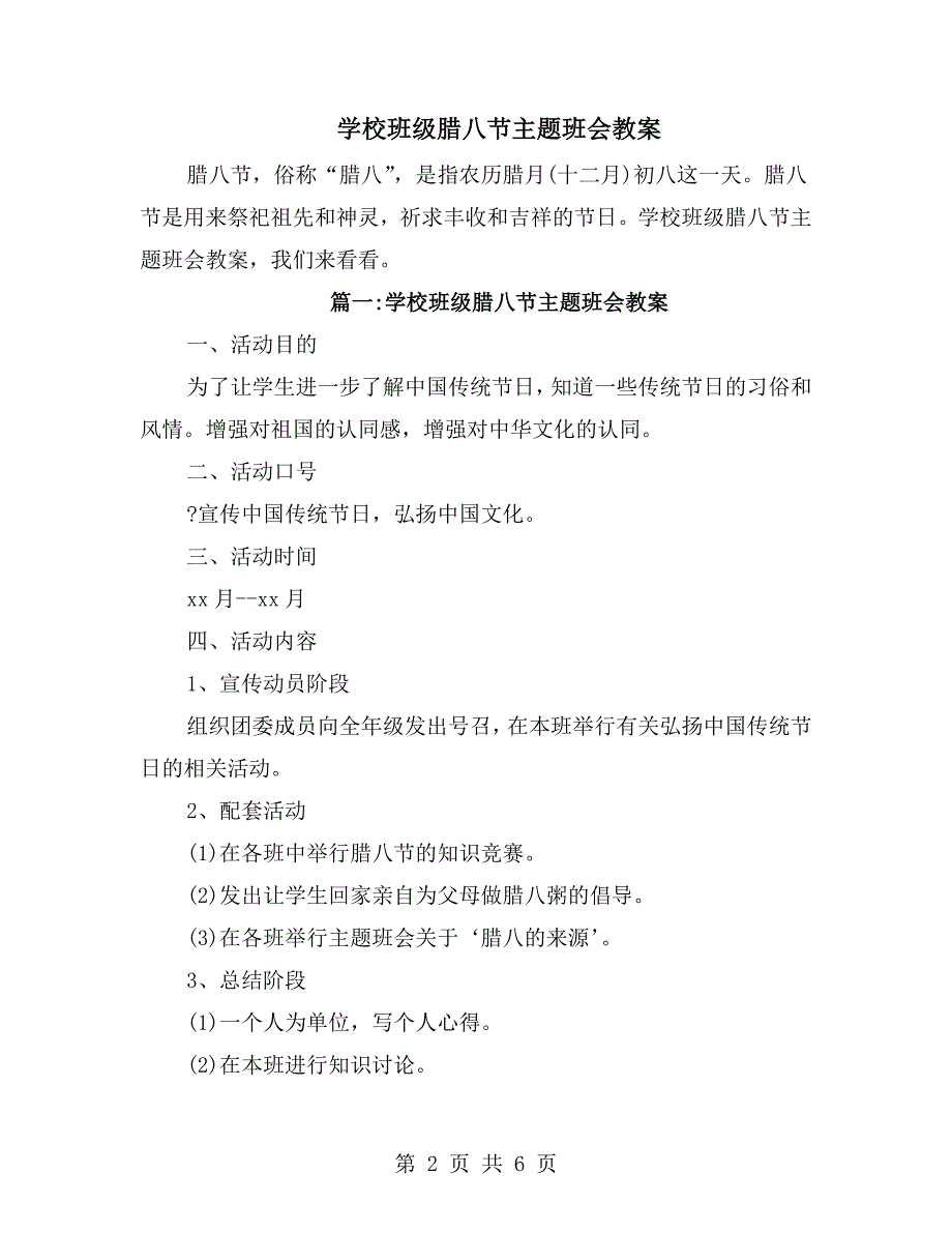 学校班级腊八节主题班会教案.doc_第2页