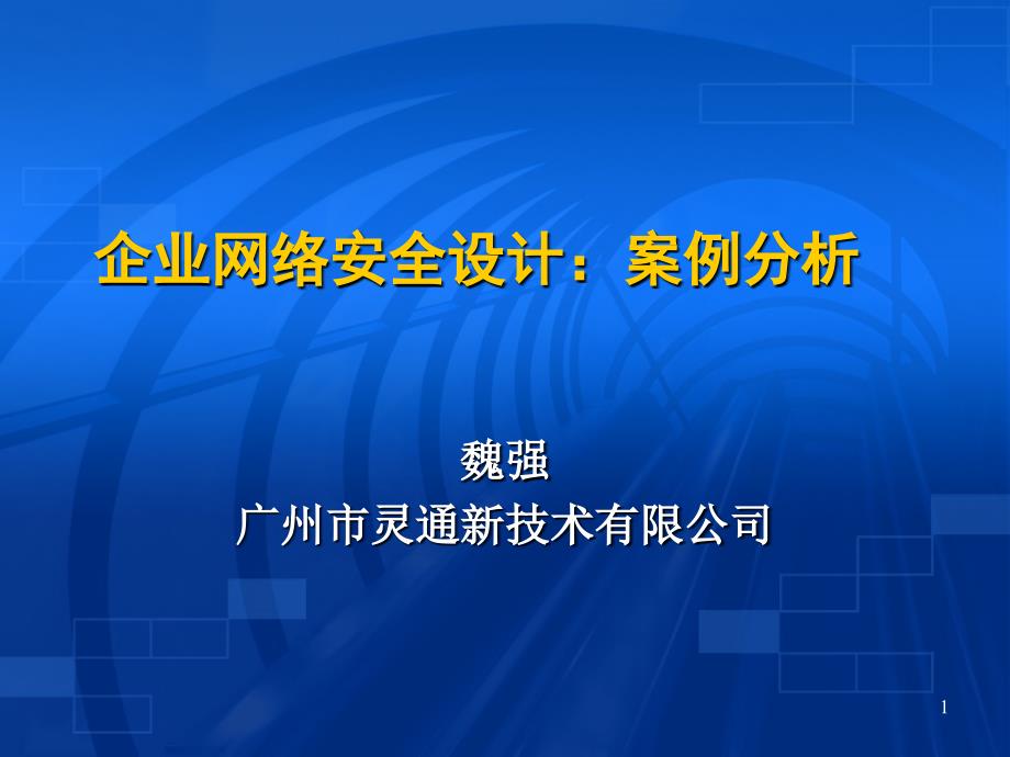 企业网络安全设计案例分析.ppt_第1页