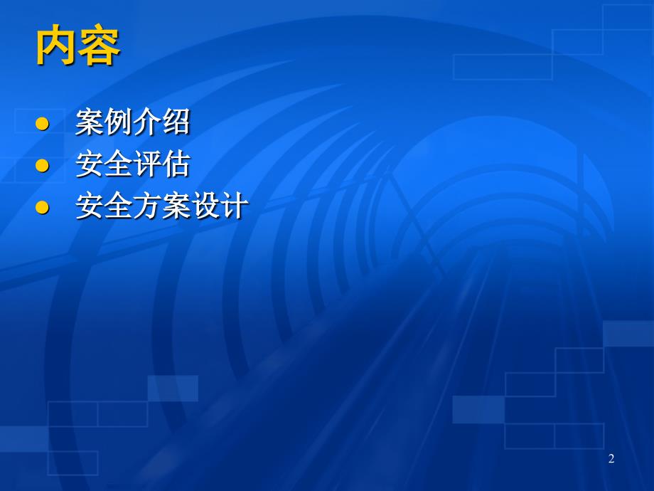 企业网络安全设计案例分析.ppt_第2页