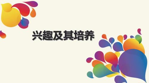 兴趣及其培养PPT课件.pptx