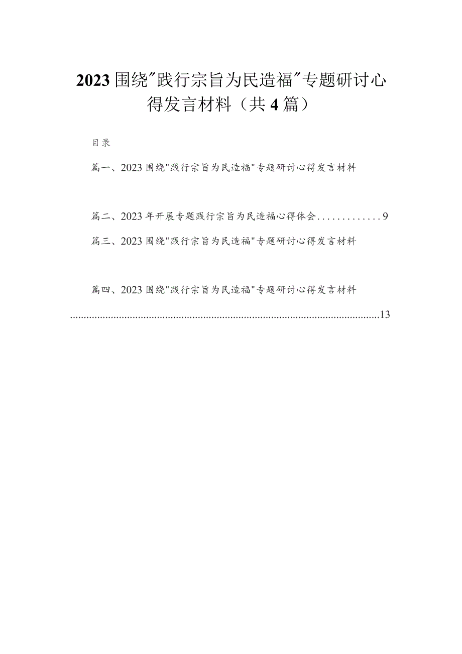 围绕践行宗旨为民造福专题研讨心得发言材料精选参考范文4篇.docx_第1页