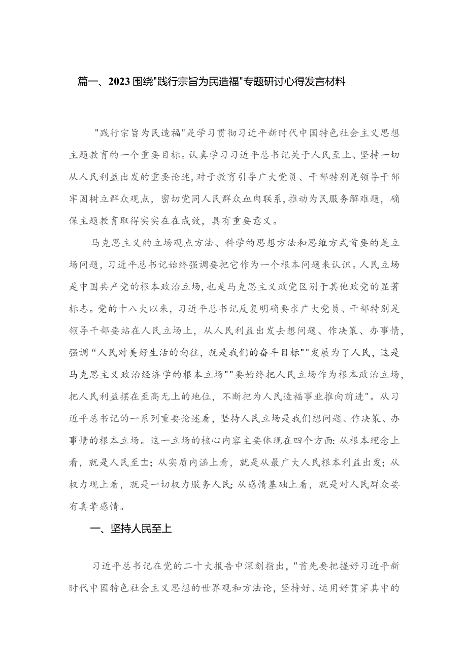 围绕践行宗旨为民造福专题研讨心得发言材料精选参考范文4篇.docx_第2页