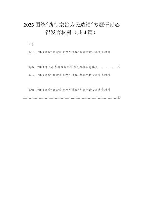 围绕践行宗旨为民造福专题研讨心得发言材料精选参考范文4篇.docx