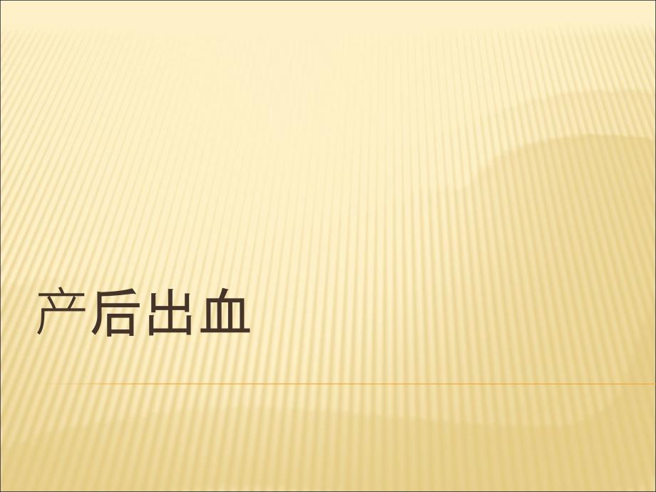 产后出血业务学习医学PPT.pptx_第1页