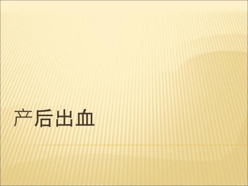 产后出血业务学习医学PPT.pptx