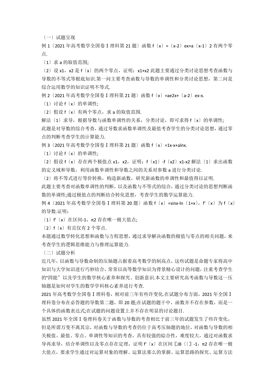 从高考函数与导数压轴题看数学学科核心素养.docx_第2页