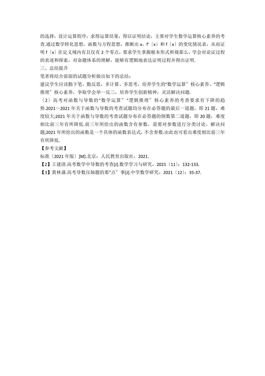 从高考函数与导数压轴题看数学学科核心素养.docx_第3页