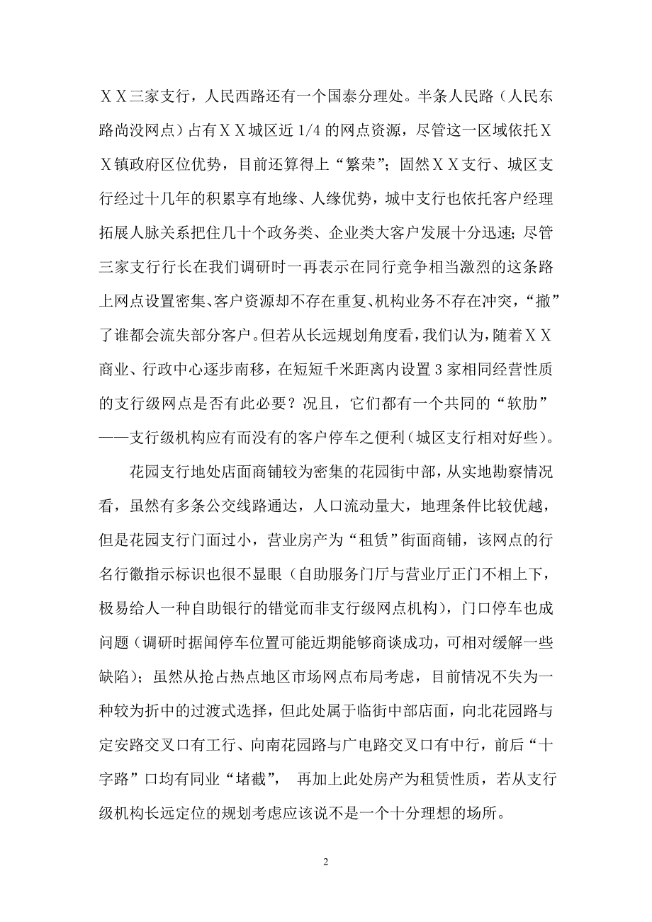 商业银行城区板块网点机构设置评估与规划建议.doc_第2页