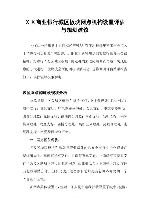 商业银行城区板块网点机构设置评估与规划建议.doc