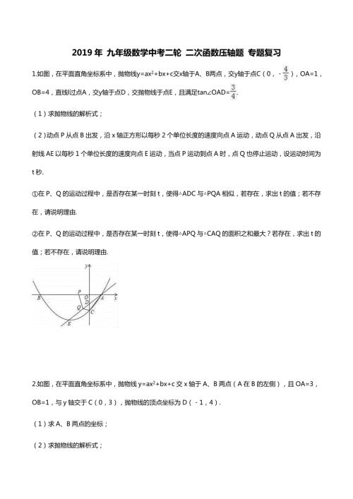 人教通用版九年级数学中考二轮二次函数压轴题专题复习20题含答案.doc