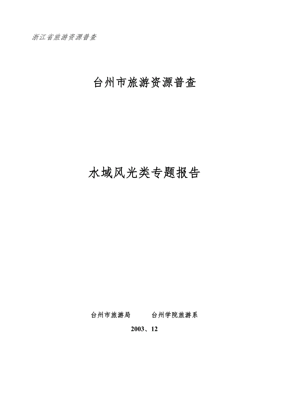 台州市旅游资源普查.doc_第1页