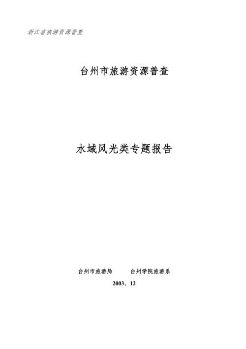 台州市旅游资源普查.doc
