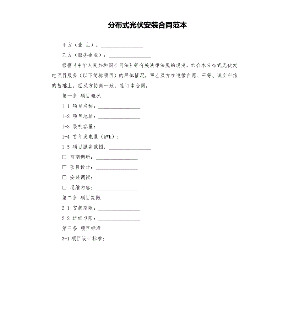 分布式光伏安装合同范本.docx_第1页