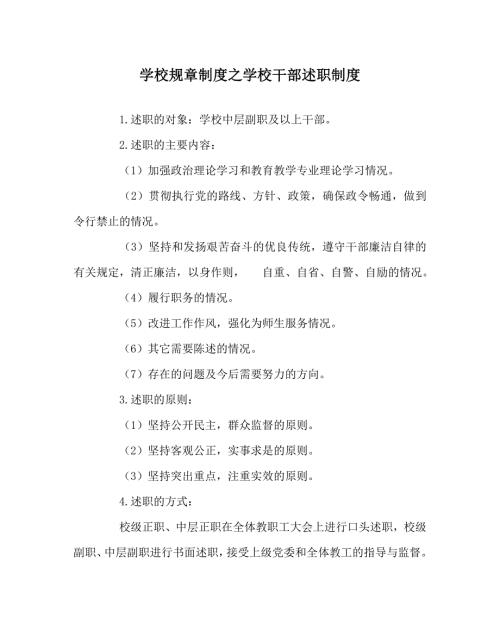 学校规章制度之学校干部述职制度.doc