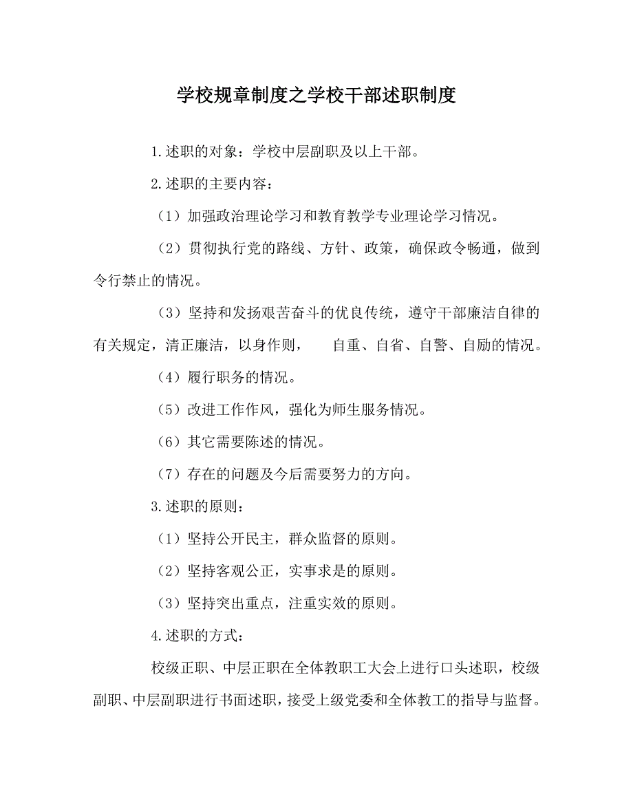 学校规章制度之学校干部述职制度.doc_第1页