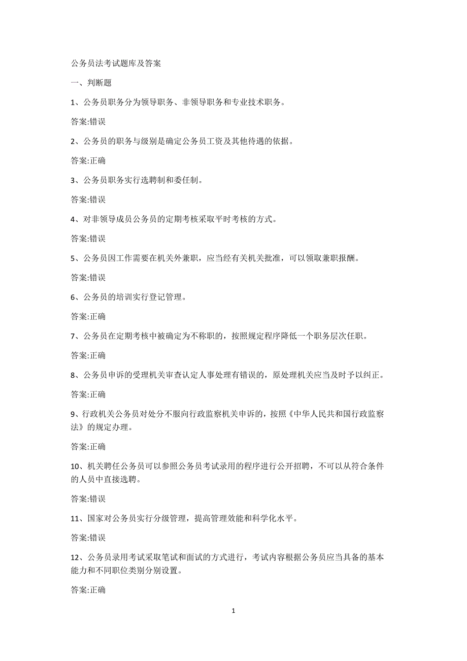 公务员法考试题库及答案精编.doc_第1页