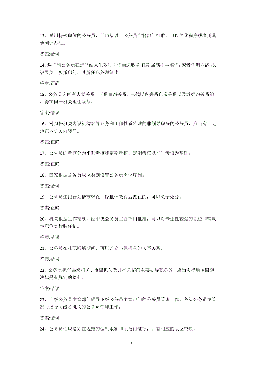 公务员法考试题库及答案精编.doc_第2页
