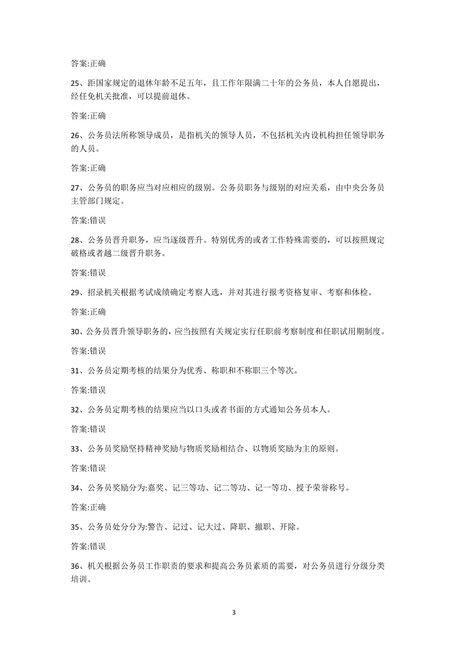 公务员法考试题库及答案精编.doc_第3页
