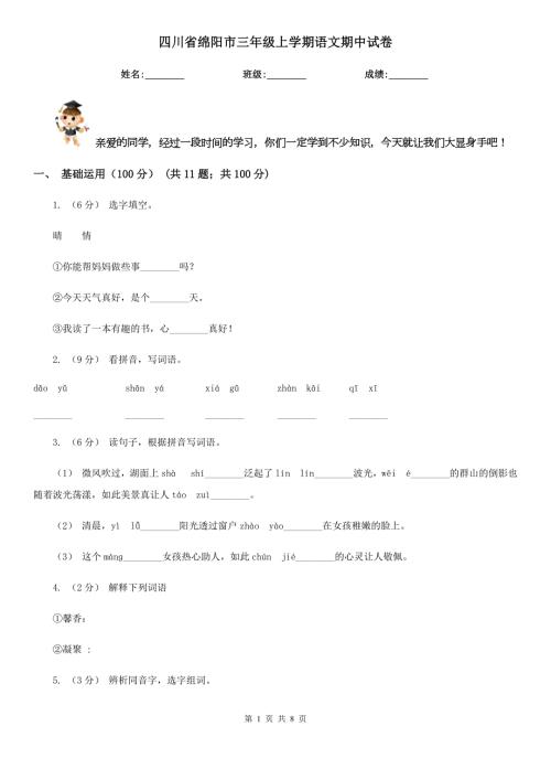 四川省绵阳市三年级上学期语文期中试卷.doc