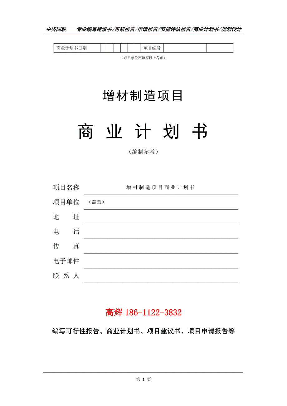 增材制造项目商业计划书写作范文.doc_第2页