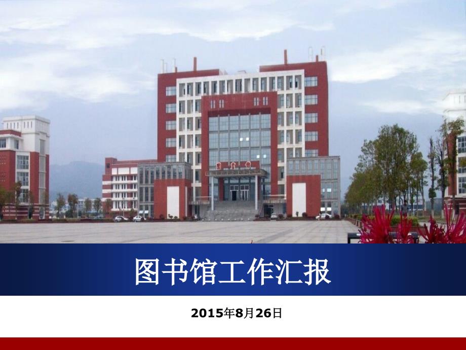 图书馆工作汇报PPT课件.ppt_第1页