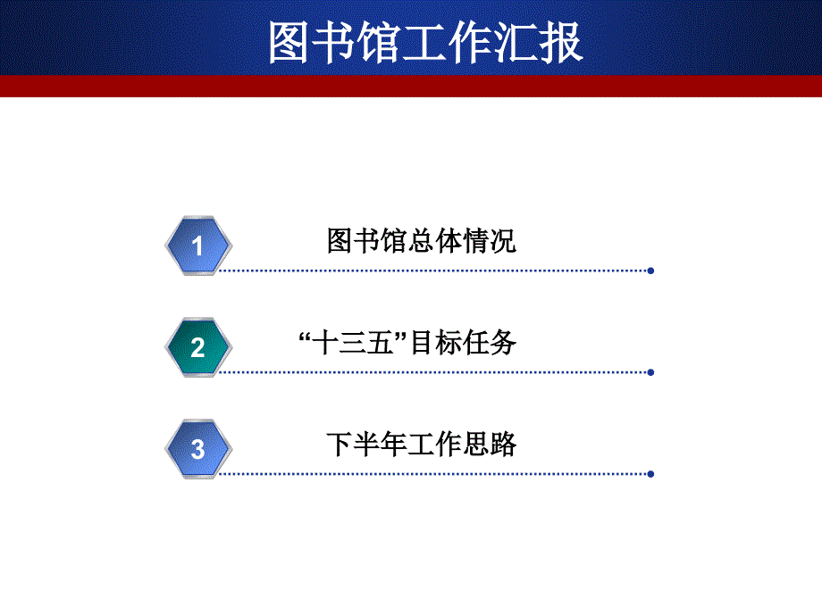 图书馆工作汇报PPT课件.ppt_第2页