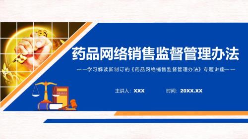 图文完整解读2022年药品网络销售监督管理办法PPT课件.pptx
