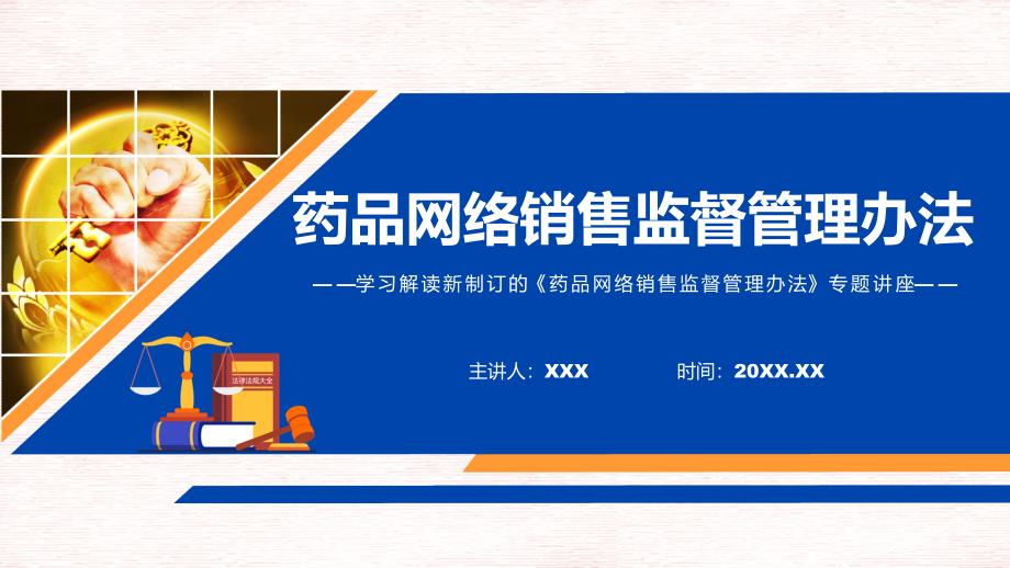 图文完整解读2022年药品网络销售监督管理办法PPT课件.pptx_第1页