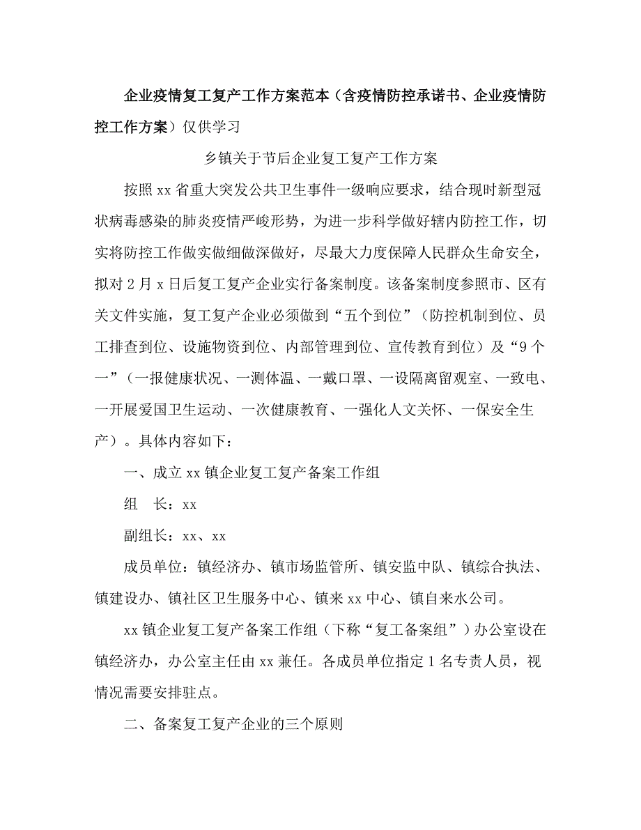 企业疫情复工复产工作方案范本含疫情防控承诺书企业疫情防控工作方案.doc_第1页