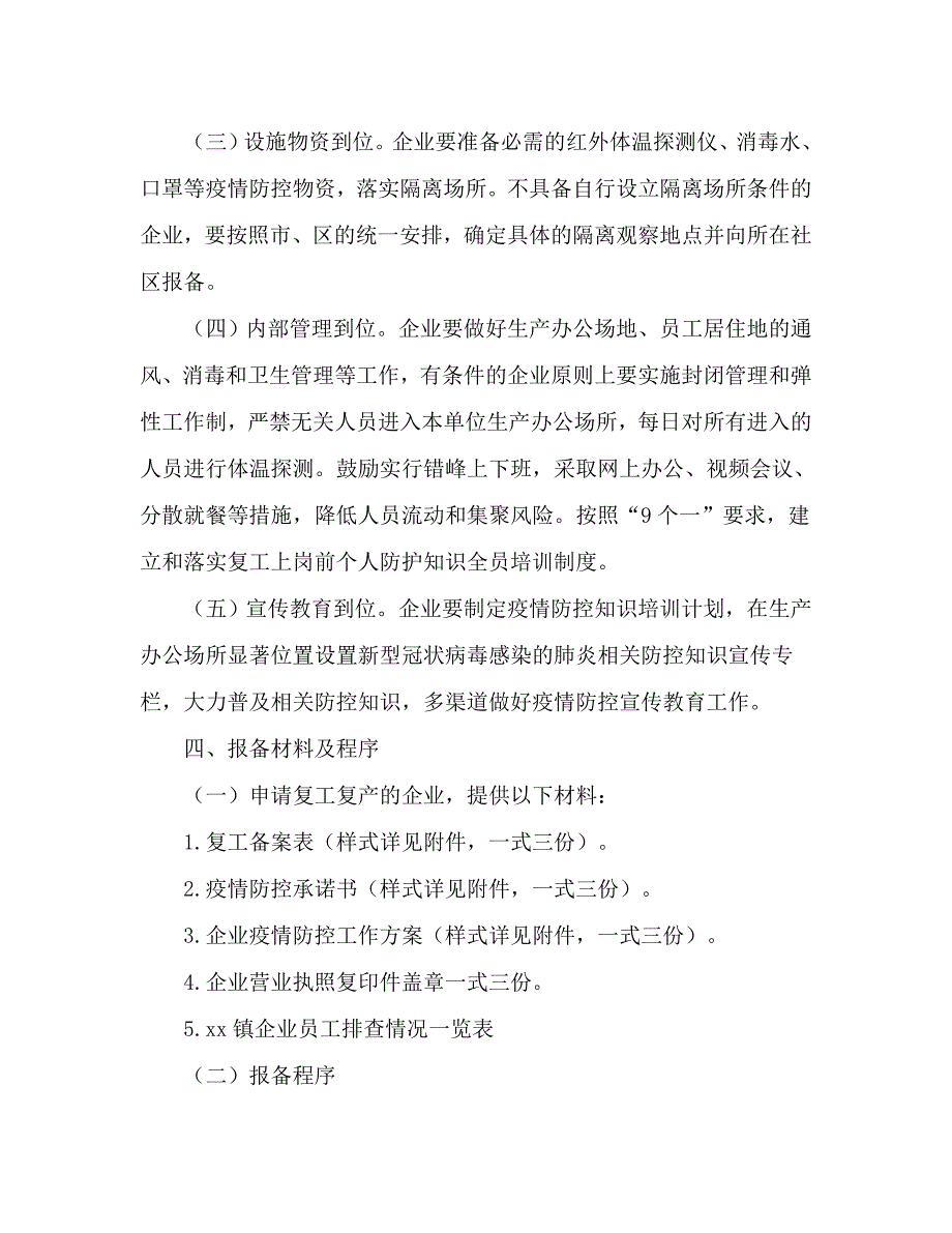 企业疫情复工复产工作方案范本含疫情防控承诺书企业疫情防控工作方案.doc_第3页
