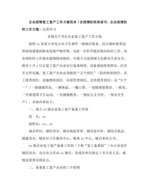 企业疫情复工复产工作方案范本含疫情防控承诺书企业疫情防控工作方案.doc