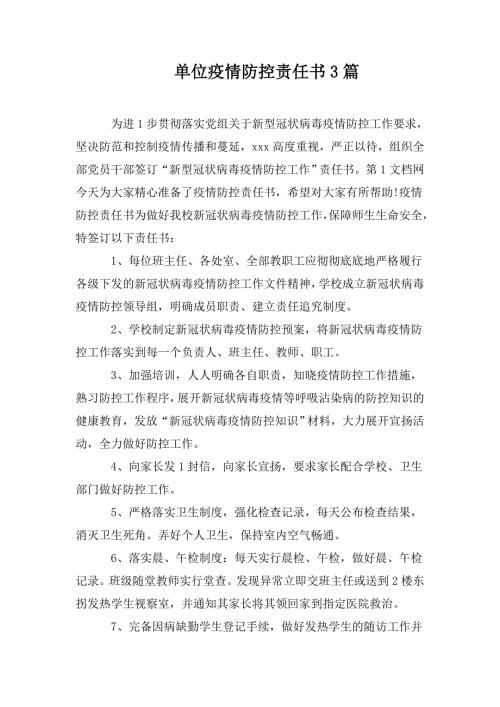 单位疫情防控责任书3篇.doc