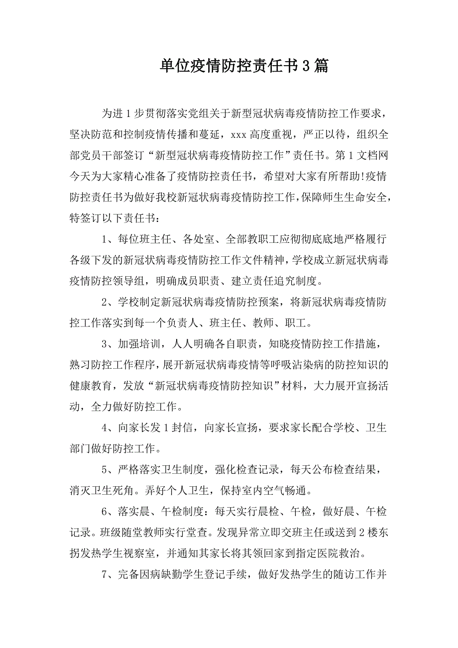 单位疫情防控责任书3篇.doc_第1页