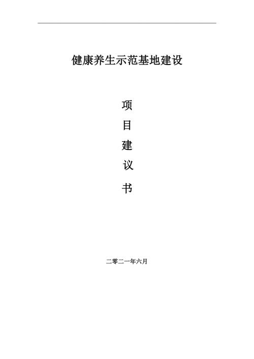 健康养生示范基地项目项目建议书写作范本.doc