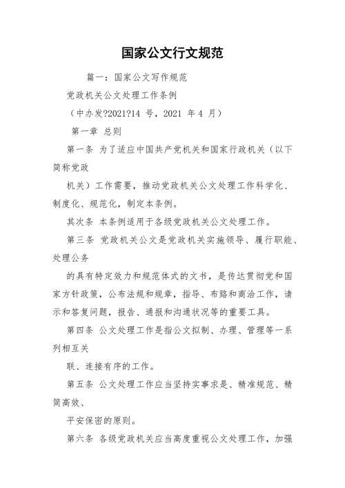 国家公文行文规范.docx