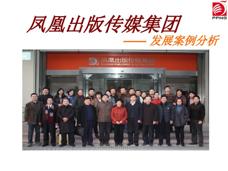 凤凰出版传媒集团PPT课件.ppt_第1页